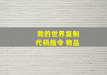 我的世界复制代码指令 物品